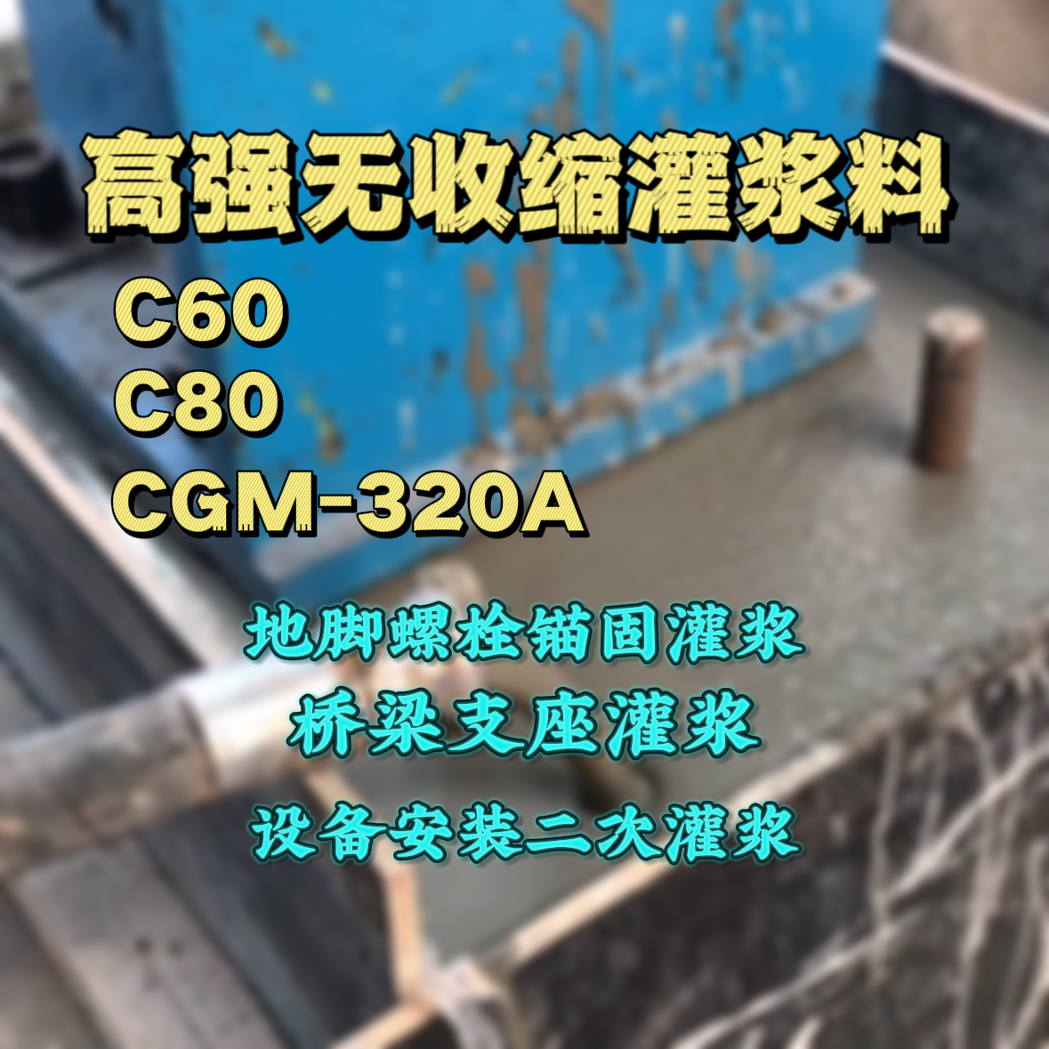 平鲁灌浆料加水多了、稀了会有什么影响？
